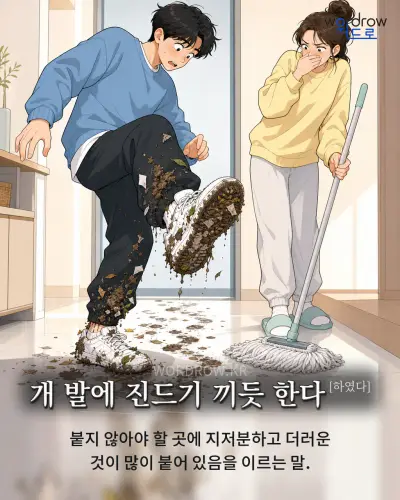한국어 속담 “개 발에 진드기 끼듯 한다” 1컷 일러스트