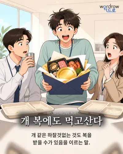 한국어 속담 “개 복에도 먹고산다” 1컷 일러스트