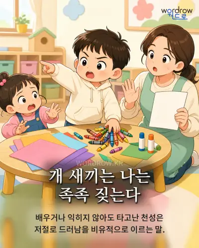 한국어 속담 “개 새끼는 나는 족족 짖는다” 1컷 일러스트