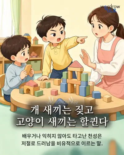 한국어 속담 “개 새끼는 짖고 고양이 새끼는 할퀸다” 1컷 일러스트