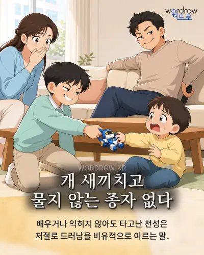 한국어 속담 “개 새끼치고 물지 않는 종자 없다” 1컷 일러스트
