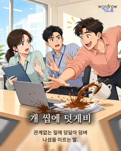 한국어 속담 “개 씹에 덧게비” 1컷 일러스트