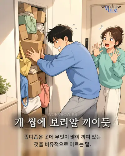 한국어 속담 “개 씹에 보리알 끼이듯” 1컷 일러스트