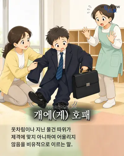 한국어 속담 “개에 호패” 1컷 일러스트
