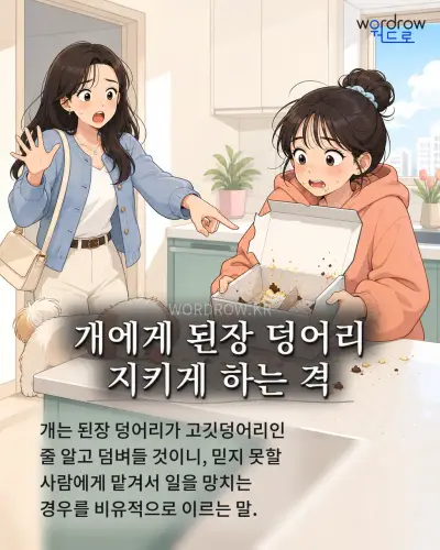 한국어 속담 “개에게 된장 덩어리 지키게 하는 격” 1컷 일러스트