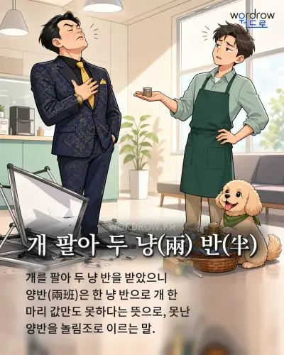 한국어 속담 “개 팔아 두 냥 반” 1컷 일러스트