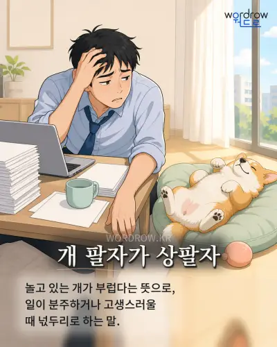 한국어 속담 “개 팔자가 상팔자” 1컷 일러스트