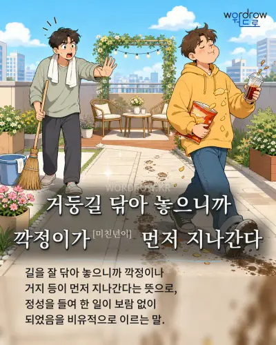 한국어 속담 “거둥길 닦아 놓으니까 깍정이가[미친년이] 먼저 지나간다” 1컷 일러스트
