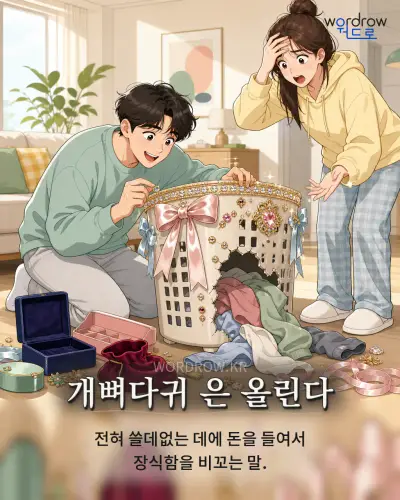 한국어 속담 “개뼈다귀 은 올린다” 1컷 일러스트