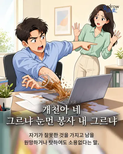 한국어 속담 “개천아 네 그르냐 눈먼 봉사 내 그르냐” 1컷 일러스트