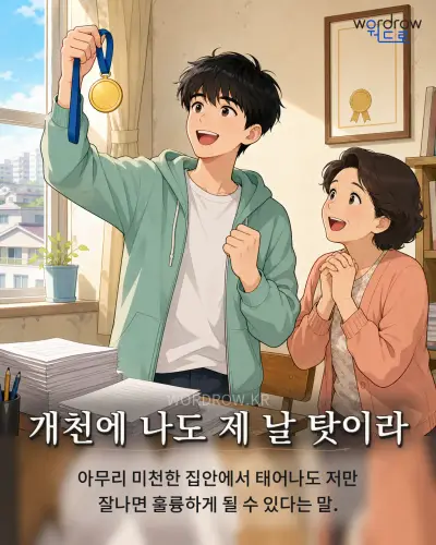 한국어 속담 “개천에 나도 제 날 탓이라” 1컷 일러스트