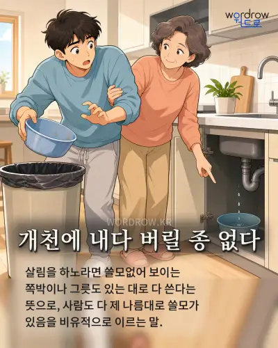 한국어 속담 “개천에 내다 버릴 종 없다” 1컷 일러스트