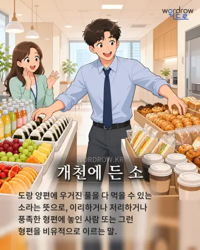 한국어 속담 “개천에 든 소”를 한 장면으로 담은 1컷 일러스트