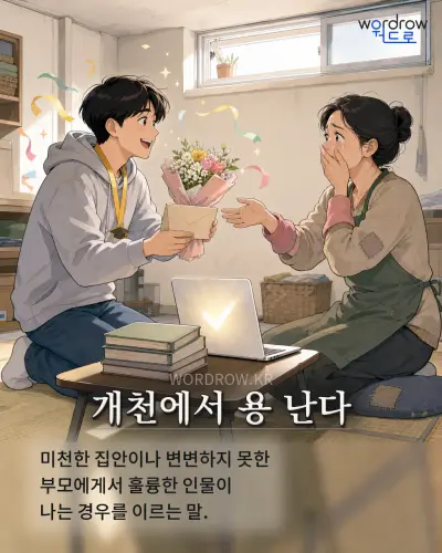 한국어 속담 “개천에서 용 난다” 1컷 일러스트