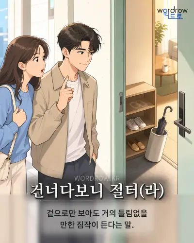 한국어 속담 “건너다보니 절터(라)” 1컷 일러스트