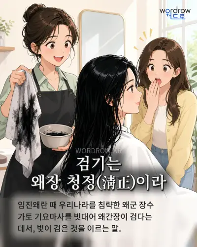 한국어 속담 “검기는 왜장 청정이라” 1컷 일러스트