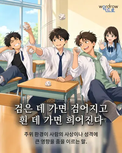 한국어 속담 “검은 데 가면 검어지고 흰 데 가면 희어진다” 1컷 일러스트