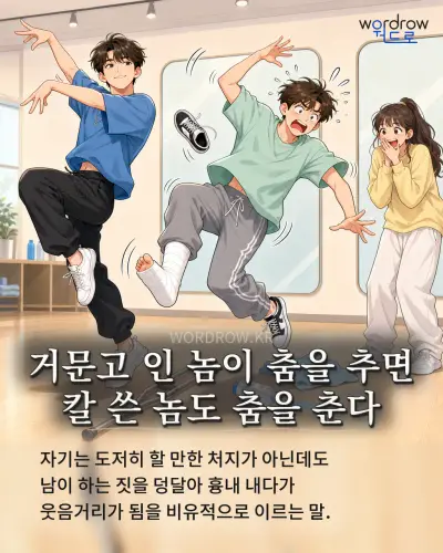 한국어 속담 “거문고 인 놈이 춤을 추면 칼 쓴 놈도 춤을 춘다” 1컷 일러스트