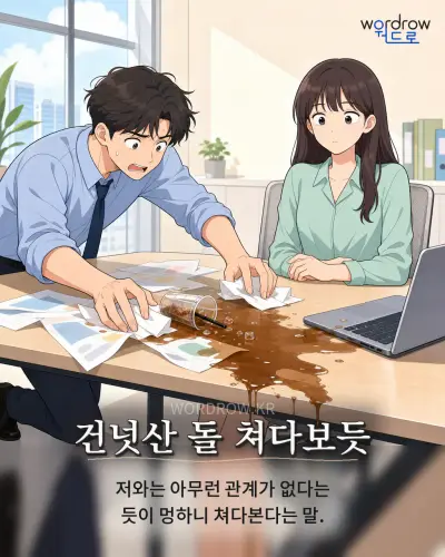 한국어 속담 “건넛산 돌 쳐다보듯” 1컷 일러스트