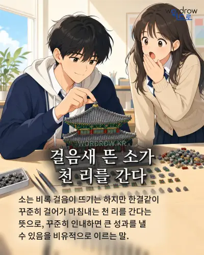 한국어 속담 “걸음새 뜬 소가 천 리를 간다” 1컷 일러스트
