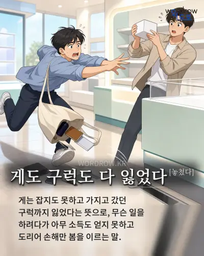 한국어 속담 “게도 구럭도 다 잃었다[놓쳤다]” 1컷 일러스트