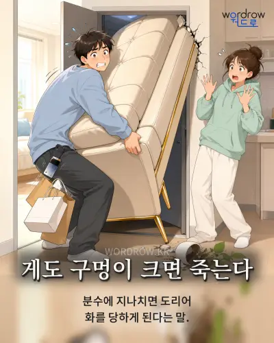 한국어 속담 “게도 구멍이 크면 죽는다” 1컷 일러스트