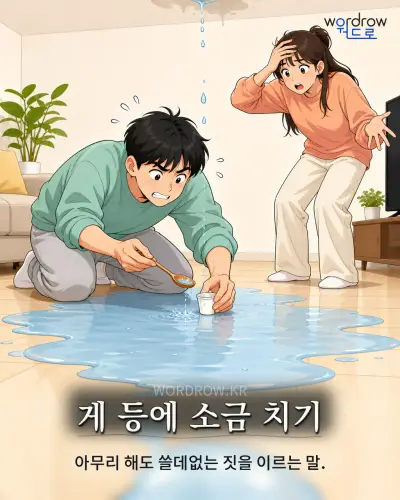한국어 속담 “게 등에 소금 치기” 1컷 일러스트