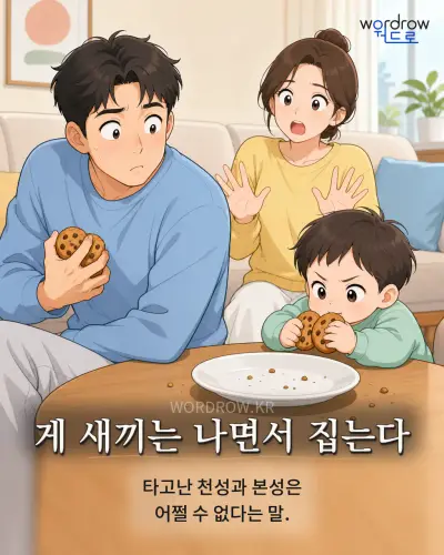 한국어 속담 “게 새끼는 나면서 집는다” 1컷 일러스트
