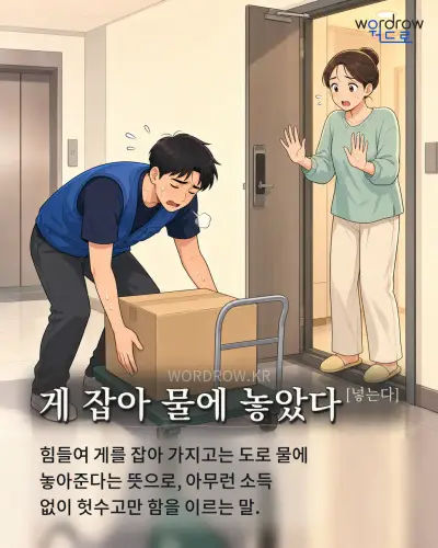 한국어 속담 “게 잡아 물에 놓았다[넣는다]” 1컷 일러스트