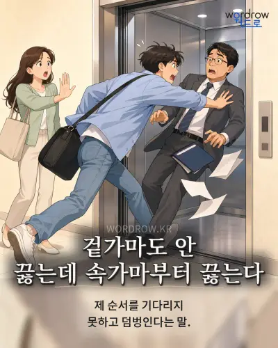 한국어 속담 “겉가마도 안 끓는데 속가마부터 끓는다” 1컷 일러스트