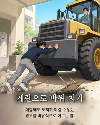 한국어 속담 “계란으로 바위 치기” 1컷 일러스트