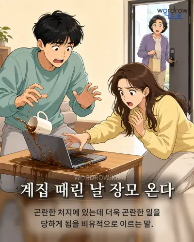 한국어 속담 “계집 때린 날 장모 온다” 1컷 일러스트