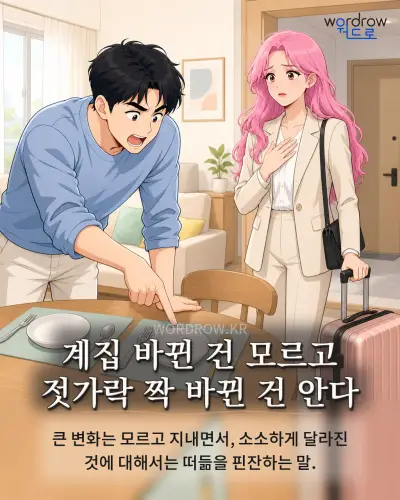 한국어 속담 “계집 바뀐 건 모르고 젓가락 짝 바뀐 건 안다” 1컷 일러스트