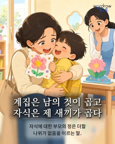 한국어 속담 “계집은 남의 것이 곱고 자식은 제 새끼가 곱다” 1컷 일러스트