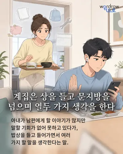 한국어 속담 “계집은 상을 들고 문지방을 넘으며 열두 가지 생각을 한다” 1컷 일러스트