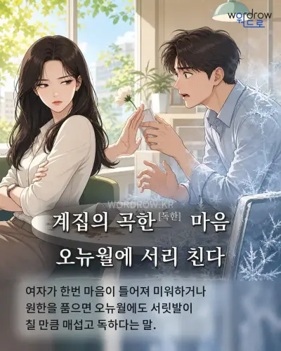 한국어 속담 “계집의 곡한[독한] 마음 오뉴월에 서리 친다” 1컷 일러스트