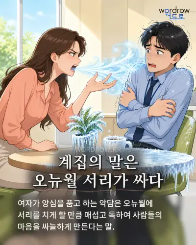 한국어 속담 “계집의 말은 오뉴월 서리가 싸다” 1컷 일러스트