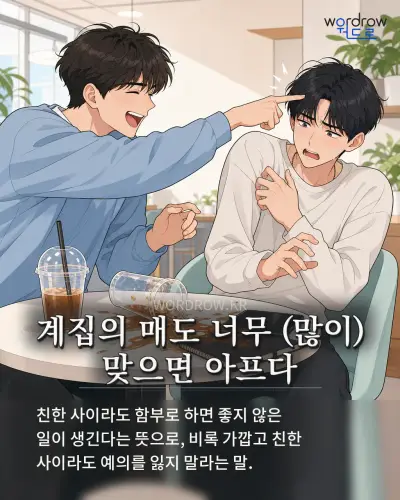 한국어 속담 “계집의 매도 너무 (많이) 맞으면 아프다” 1컷 일러스트