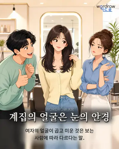 한국어 속담 “계집의 얼굴은 눈의 안경” 1컷 일러스트