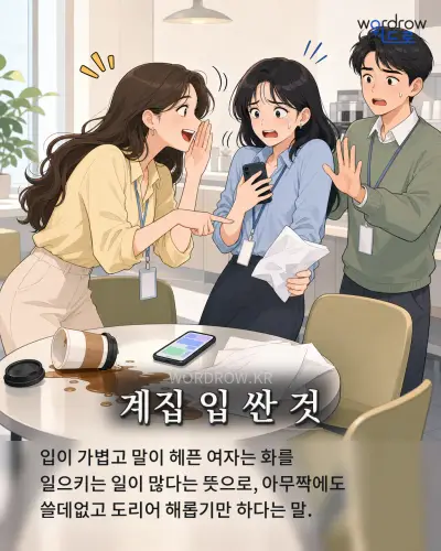 한국어 속담 “계집 입 싼 것” 1컷 일러스트