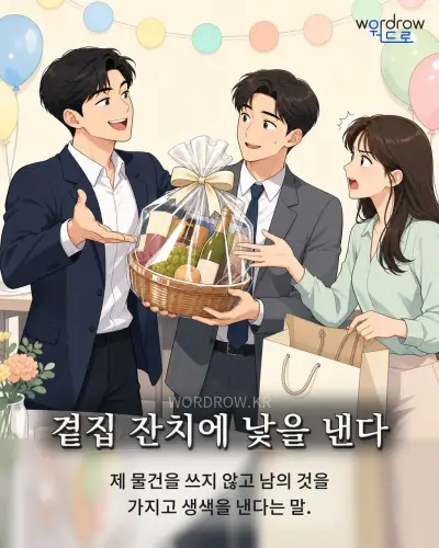 한국어 속담 “곁집 잔치에 낯을 낸다” 1컷 일러스트