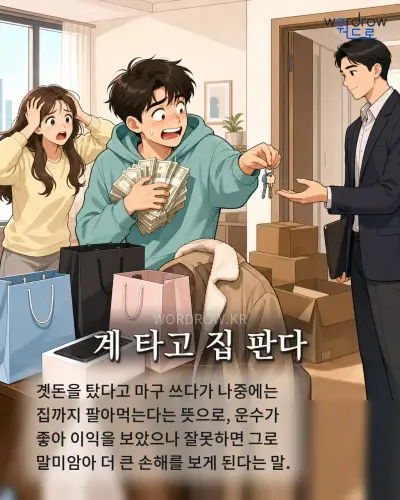 한국어 속담 “계 타고 집 판다” 1컷 일러스트