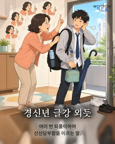 한국어 속담 “경신년 글강 외듯” 1컷 일러스트
