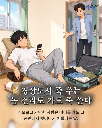 한국어 속담 “경상도서 죽 쑤는 놈 전라도 가도 죽 쑨다” 1컷 일러스트