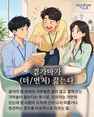 한국어 속담 “곁가마가 (더/먼저) 끓는다” 1컷 일러스트