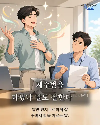 한국어 속담 “계수번을 다녔나 말도 잘한다” 1컷 일러스트