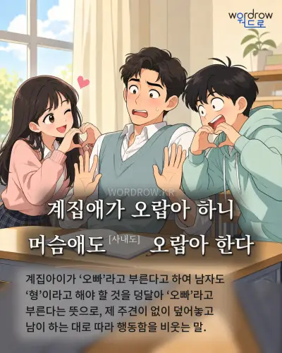 한국어 속담 “계집애가 오랍아 하니 머슴애도[사내도] 오랍아 한다” 1컷 일러스트