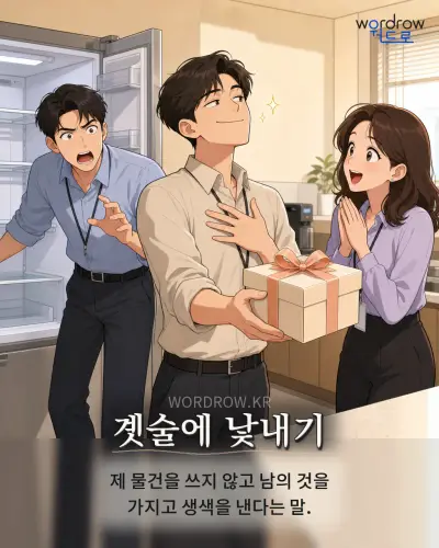 한국어 속담 “곗술에 낯내기” 1컷 일러스트
