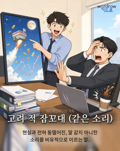 한국어 속담 “고려 적 잠꼬대” 1컷 일러스트