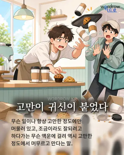 한국어 속담 “고만이 귀신이 붙었다” 1컷 일러스트